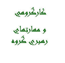 پاورپوینت كار گروهي و مهارتهاي رهبري گروه