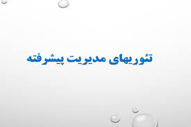 پاورپوینت تئوريهاي مديريت پيشرفته