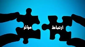 پاورپوینت روشهاي برقراري ارتباط مؤثر