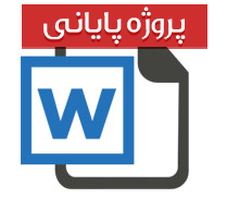 پایان نامه کارشناسی تاریخ و باستان شناسی با عنوان تاریخ مهر در ایران از هزارة چهارم تا هزارة اول